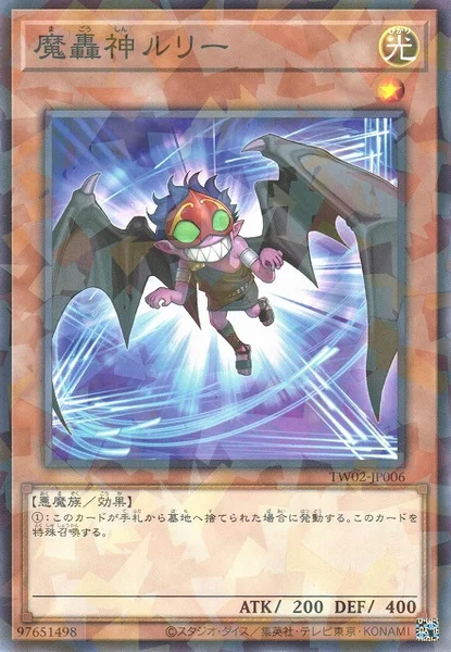 魔轟神ルリー (TW02-JP006)