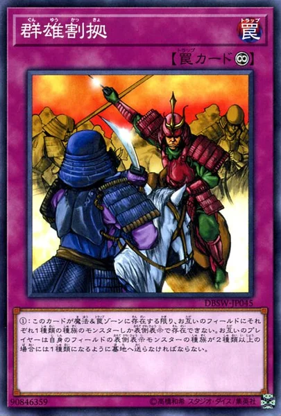 群雄割拠 (DBSW-JP045)