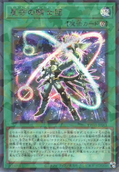 星守の騎士団 (TW03-JP061)