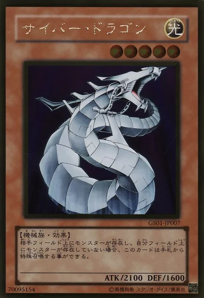 サイバー・ドラゴン (GS01-JP007)