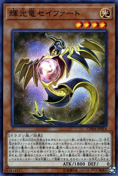 輝光竜セイファート (CHIM-JP014)