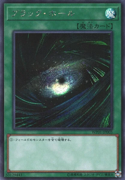 ブラック・ホール (WP01-JP003)