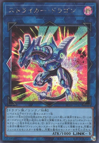 ストライカー・ドラゴン (RC04-JP047)