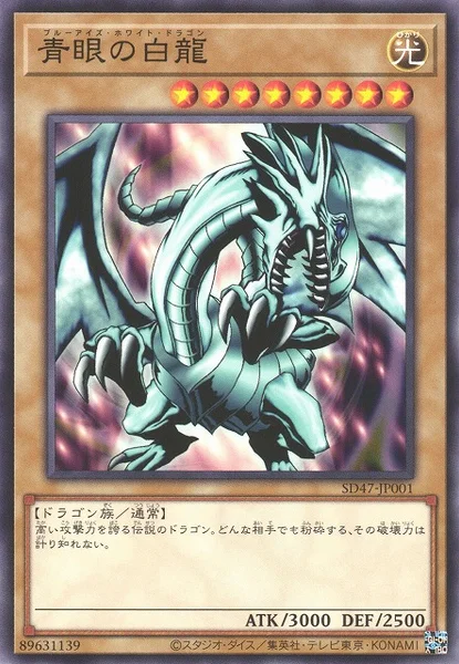 青眼の白龍 (SD47-JP001)