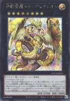 神影金龍ドラッグルクシオン (LOCR-JP061) - SE