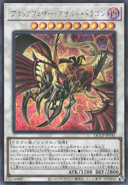 ブラックフェザー・アサルト・ドラゴン (QCCP-JP141)