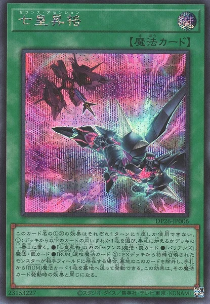 七皇昇格 (DP26-JP006)