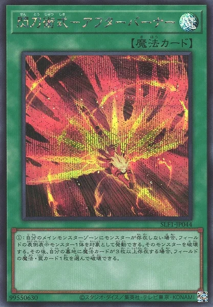 閃刀術式－アフターバーナー (SLF1-JP044)