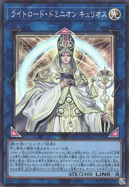 ライトロード・ドミニオン キュリオス (QCCU-JP136)