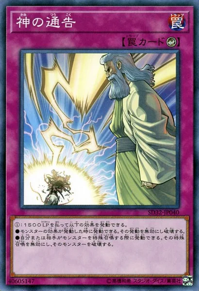 神の通告 (SD32-JP040)