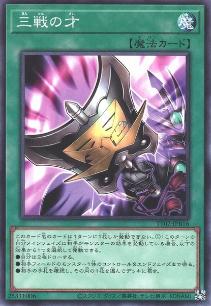 三戦の才 (TT02-JPB16)