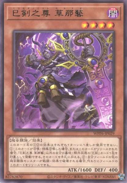 巳剣之尊 草那藝 (WPP6-JP029)