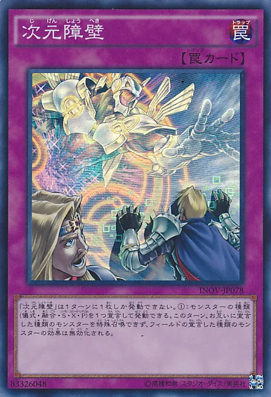 次元障壁 (INOV-JP078)