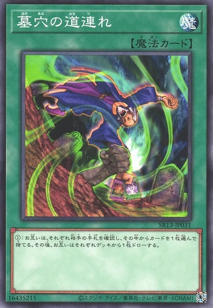 墓穴の道連れ (SR13-JP031)