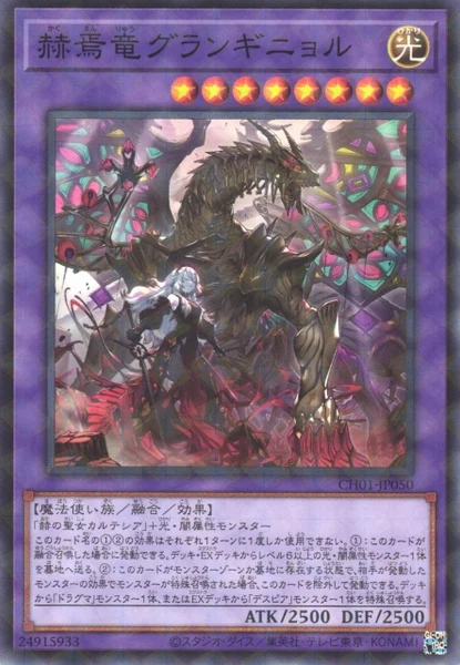 赫焉竜グランギニョル (CH01-JP050)
