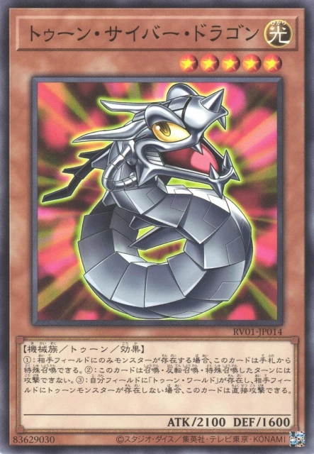 トゥーン・サイバー・ドラゴン FRONT