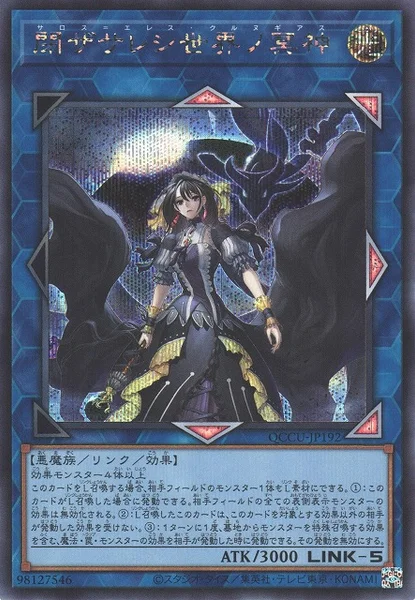 閉ザサレシ世界ノ冥神 (QCCU-JP192)