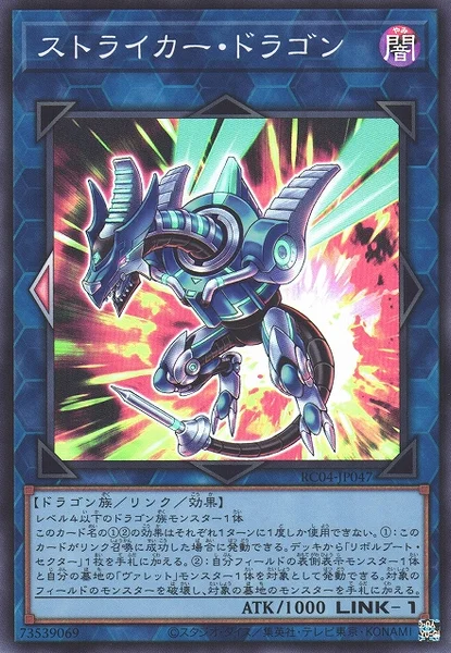 ストライカー・ドラゴン (RC04-JP047)