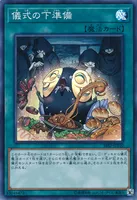 儀式の下準備 (18SP-JP110)