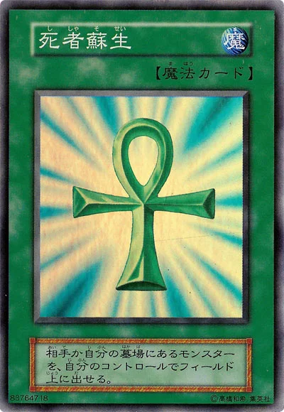 死者蘇生