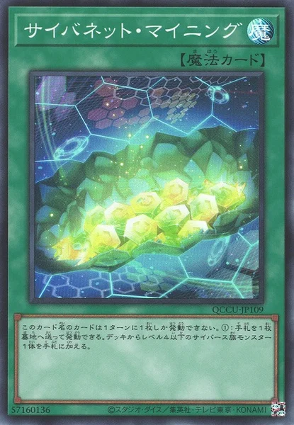 サイバネット・マイニング (QCCU-JP109)