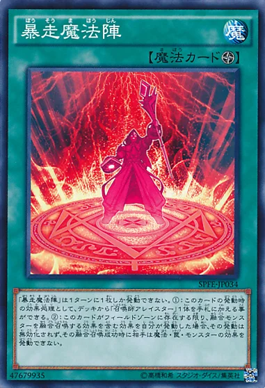 暴走魔法陣 (SPFE-JP034)
