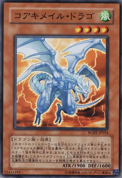 コアキメイル・ドラゴ (RGBT-JP024)