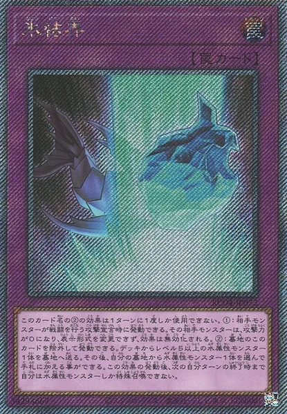 氷結界 (RC04-JP072)