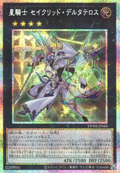 星騎士 セイクリッド・デルタテロス (TW03-JP043)