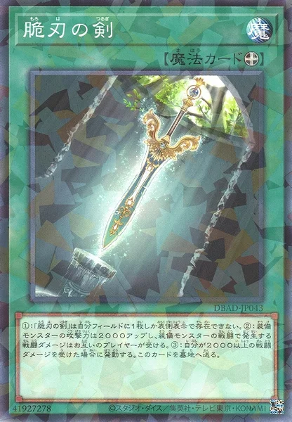 脆刃の剣 (DBAD-JP043)