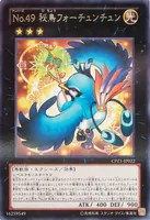 No.49 秘鳥フォーチュンチュン (No.49_秘鳥フォーチュンチュン)