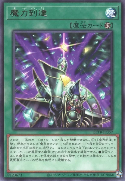 魔力到達 (BETB-JP069)