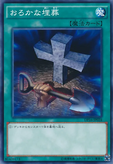 おろかな埋葬 (DP16-JP024)