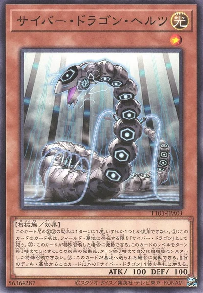 サイバー・ドラゴン・ヘルツ - 遊戯王wiki・相場価格 | TCG PORTAL