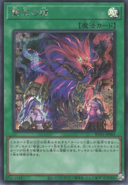 雙王の械 (RV01-JP065)