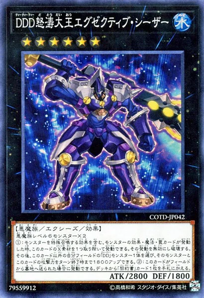 DDD怒涛大王エグゼクティブ・シーザー (COTD-JP042)