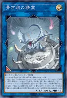 青き眼の精霊 (YAC1-JP050)