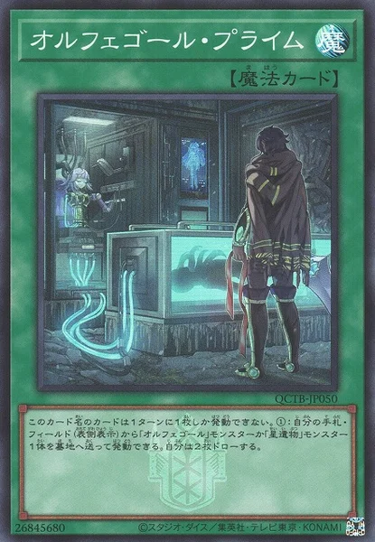オルフェゴール・プライム (QCTB-JP050)