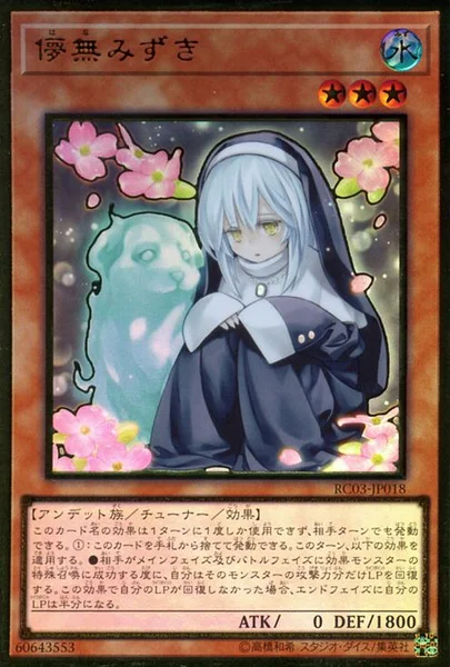 儚無みずき - 遊戯王wiki | TCG PORTAL