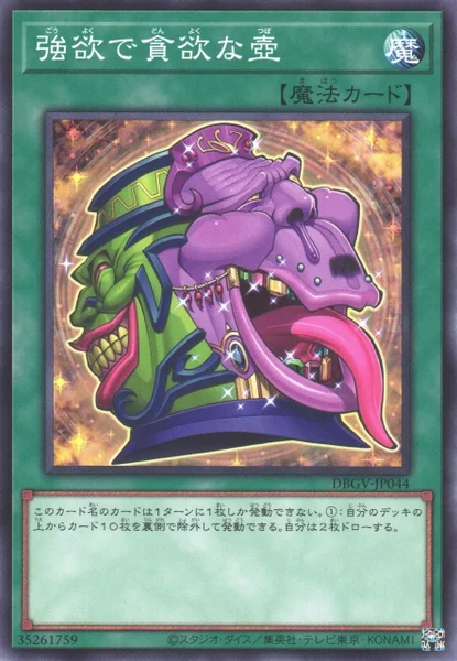 強欲で貪欲な壺 - 遊戯王wiki・相場価格 | TCG PORTAL