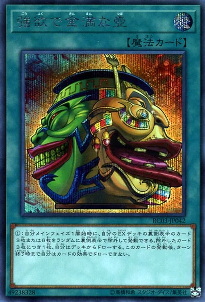 強欲で金満な壺 (RC03-JP042)