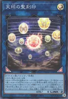 天球の聖刻印 (QCAC-JP090) - SR