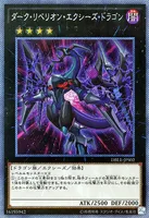 ダーク・リベリオン・エクシーズ・ドラゴン (DBLE-JPS02) - P+EXSE