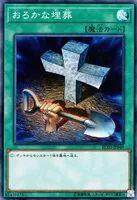 おろかな埋葬 (RC02-JP040) - SR