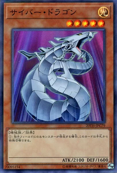 サイバー・ドラゴン (20TH-JPC79)