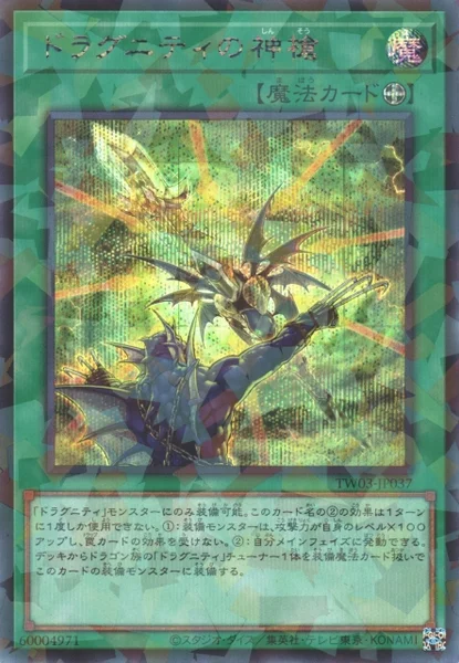 ドラグニティの神槍 (TW03-JP037)