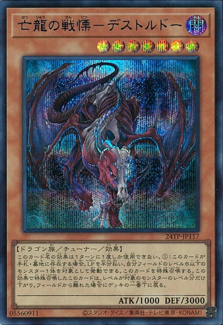 亡龍の戦慄－デストルドー FRONT