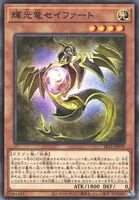 輝光竜セイファート (SR11-JP019) - N