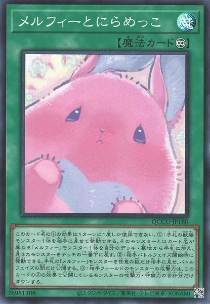 メルフィーとにらめっこ (QCCU-JP180)