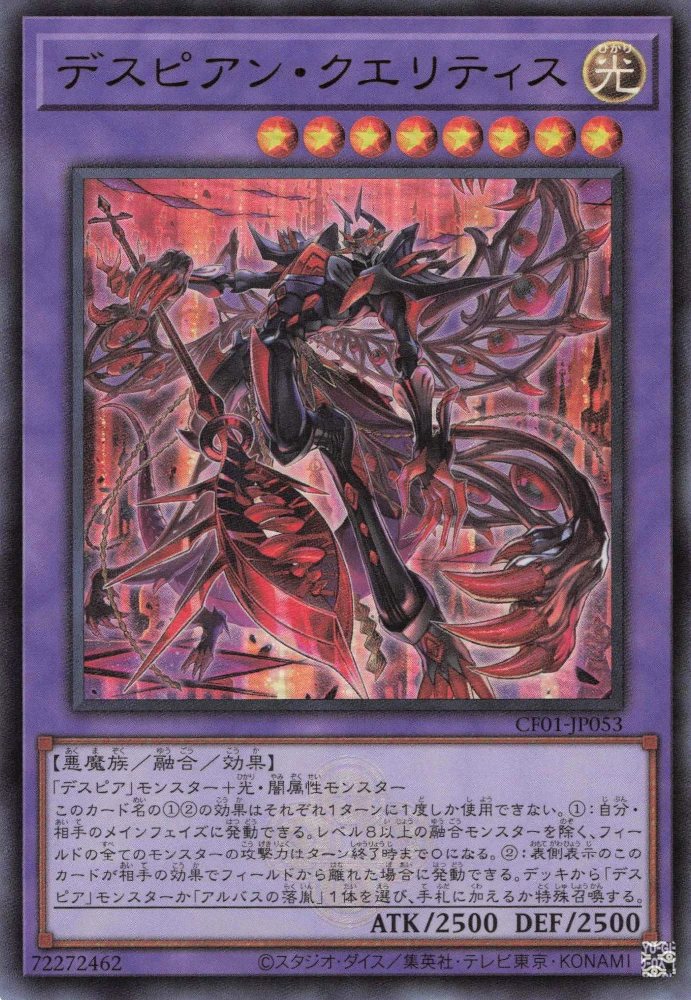 デスピアン・クエリティス FRONT